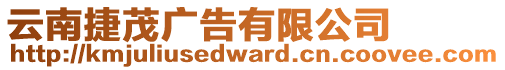 云南捷茂廣告有限公司
