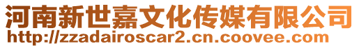 河南新世嘉文化傳媒有限公司