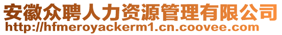 安徽眾聘人力資源管理有限公司