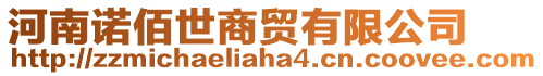 河南諾佰世商貿(mào)有限公司