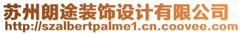蘇州朗途裝飾設計有限公司