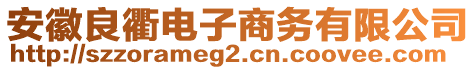 安徽良衢電子商務有限公司