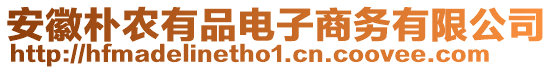 安徽樸農有品電子商務有限公司
