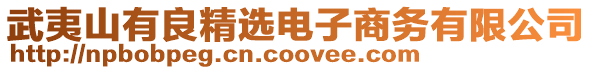 武夷山有良精選電子商務有限公司