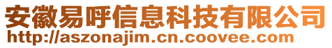 安徽易呼信息科技有限公司