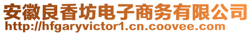 安徽良香坊電子商務(wù)有限公司