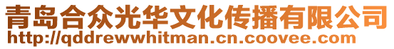 青島合眾光華文化傳播有限公司