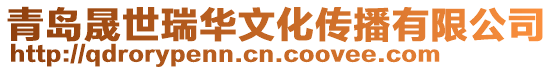 青島晟世瑞華文化傳播有限公司