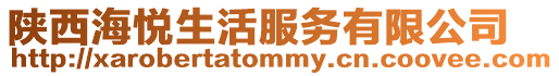 陜西海悅生活服務(wù)有限公司