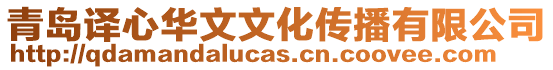 青島譯心華文文化傳播有限公司
