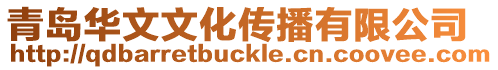 青島華文文化傳播有限公司