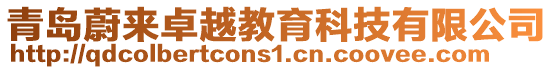 青島蔚來卓越教育科技有限公司