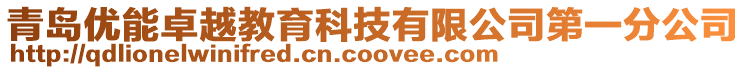 青島優(yōu)能卓越教育科技有限公司第一分公司