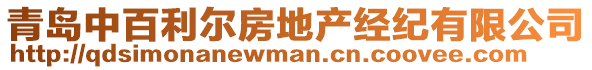 青島中百利爾房地產(chǎn)經(jīng)紀(jì)有限公司