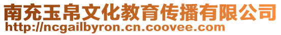南充玉帛文化教育傳播有限公司