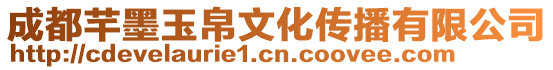 成都芊墨玉帛文化傳播有限公司