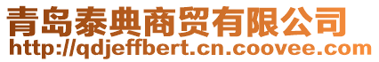 青島泰典商貿(mào)有限公司
