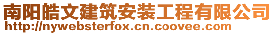 南陽皓文建筑安裝工程有限公司