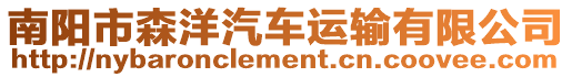 南陽市森洋汽車運(yùn)輸有限公司