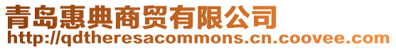 青島惠典商貿(mào)有限公司