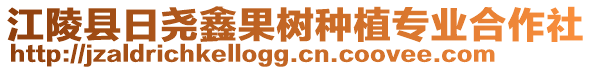 江陵縣日?qǐng)蝣喂麡?shù)種植專業(yè)合作社