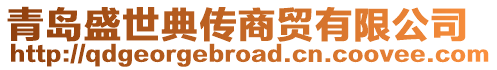青島盛世典傳商貿(mào)有限公司