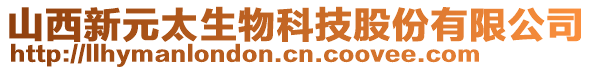 山西新元太生物科技股份有限公司