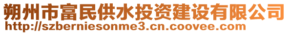 朔州市富民供水投資建設有限公司