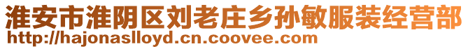淮安市淮陰區劉老莊鄉孫敏服裝經營部