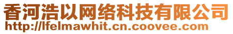 香河浩以網(wǎng)絡(luò)科技有限公司