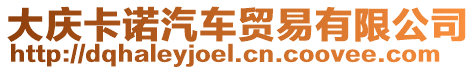 大慶卡諾汽車貿易有限公司