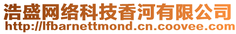浩盛網(wǎng)絡(luò)科技香河有限公司