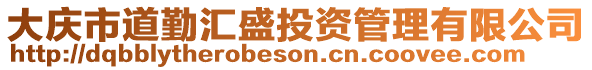大慶市道勤匯盛投資管理有限公司