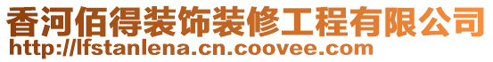 香河佰得裝飾裝修工程有限公司