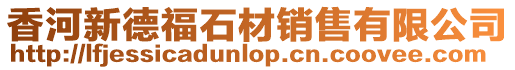 香河新德福石材銷售有限公司