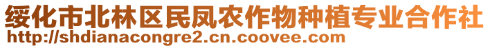 綏化市北林區(qū)民鳳農(nóng)作物種植專業(yè)合作社