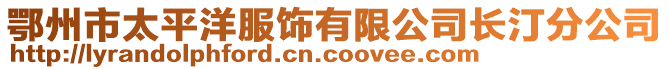 鄂州市太平洋服飾有限公司長汀分公司