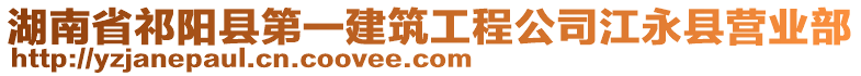 湖南省祁陽縣第一建筑工程公司江永縣營業(yè)部