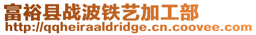 富裕縣戰波鐵藝加工部