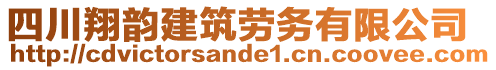 四川翔韻建筑勞務(wù)有限公司