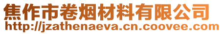 焦作市卷煙材料有限公司