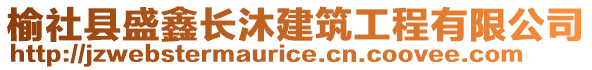 榆社縣盛鑫長沐建筑工程有限公司