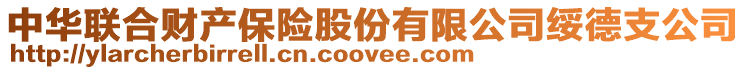 中华联合财产保险股份有限公司绥德支公司