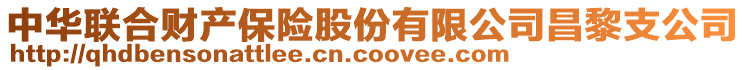 中華聯(lián)合財(cái)產(chǎn)保險(xiǎn)股份有限公司昌黎支公司