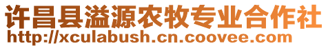 许昌县溢源农牧专业合作社