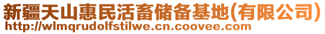 新疆天山惠民活畜儲(chǔ)備基地(有限公司)