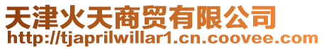 天津火天商貿(mào)有限公司