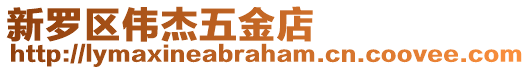 新羅區(qū)偉杰五金店