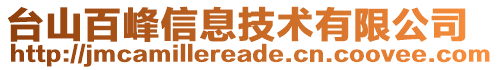 臺山百峰信息技術有限公司