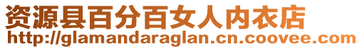 資源縣百分百女人內(nèi)衣店
